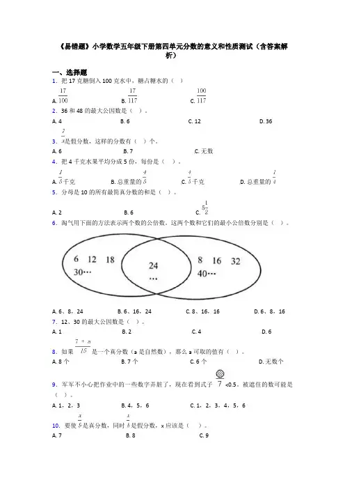 《易错题》小学数学五年级下册第四单元分数的意义和性质测试(含答案解析)