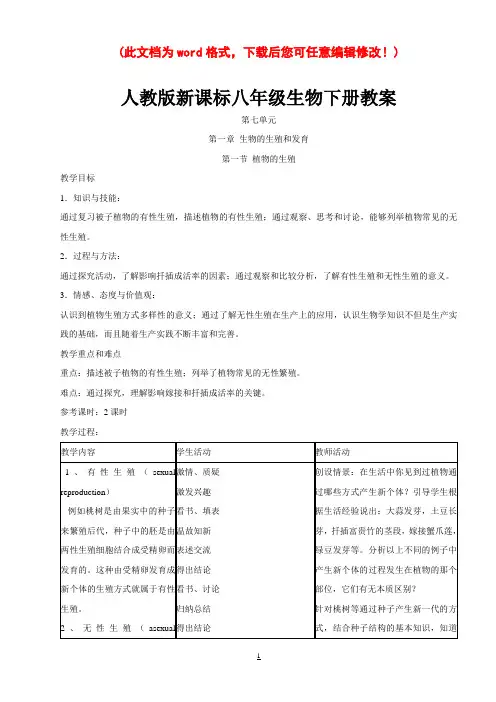 新课标人教版八年级生物下册全册教案