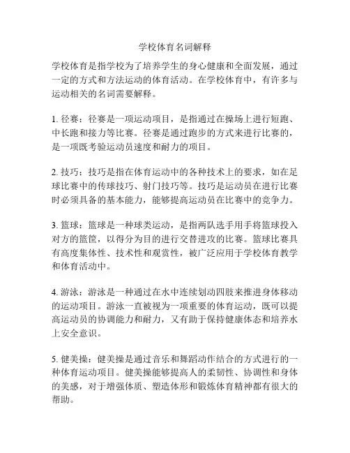 学校体育名词解释