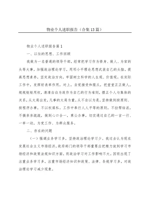 物业个人述职报告(合集13篇)