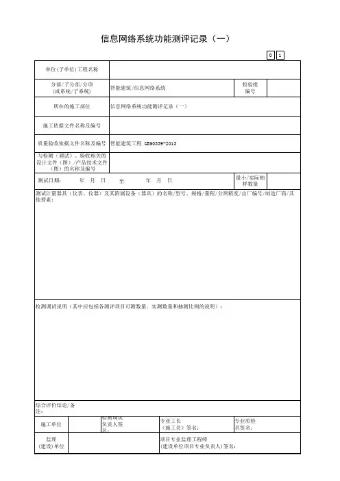 信息网络系统功能测评记录(一)