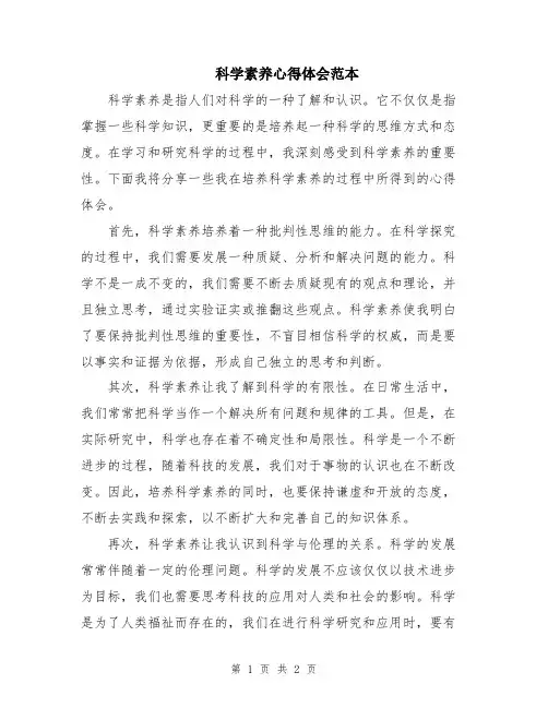 科学素养心得体会范本
