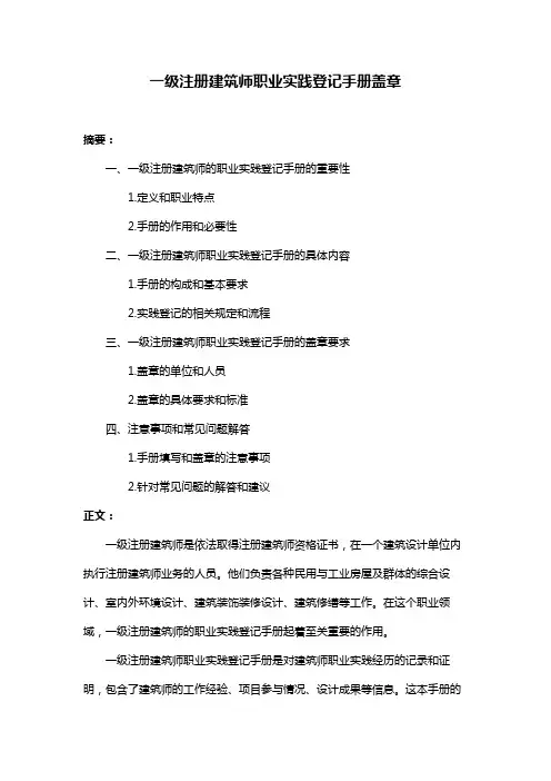 一级注册建筑师职业实践登记手册盖章