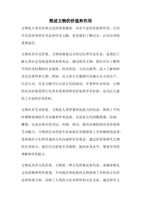 简述文物的价值和作用