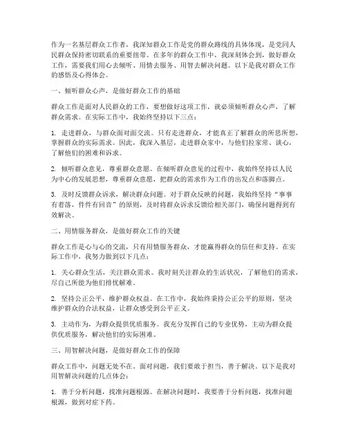 群众工作感悟及心得体会