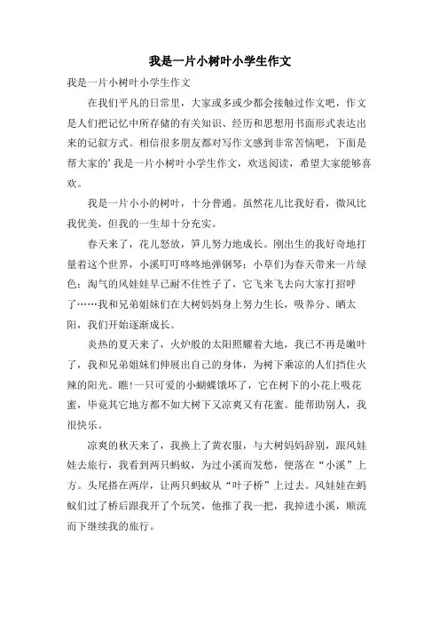 我是一片小树叶小学生作文