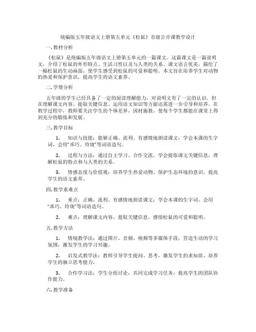 统编版五年级语文上册第五单元《松鼠》市级公开课教学设计