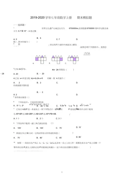 2019-2020学年天津市和平区七年级数学上期末模拟题(3)有答案【推荐】.doc