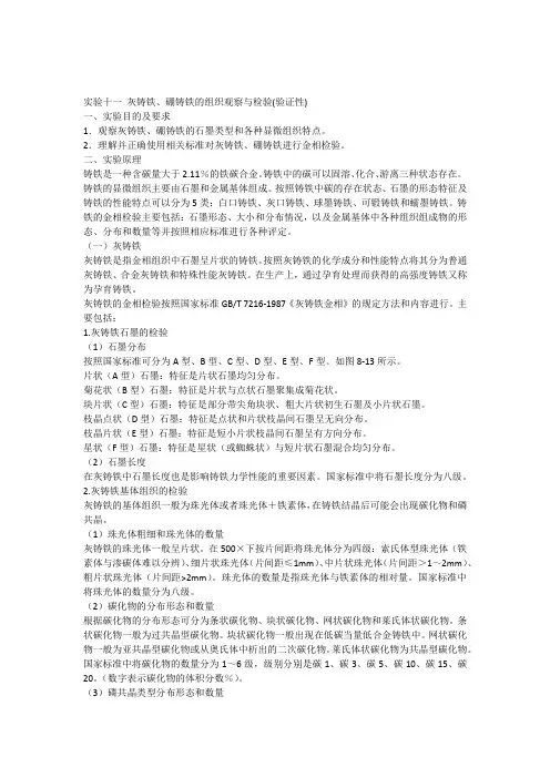 实验十一灰铸铁硼铸铁的组织观察与检验