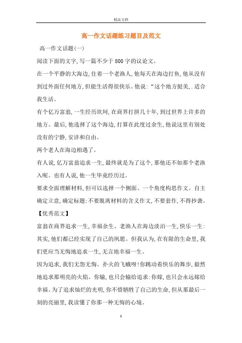 高一作文话题练习题目及范文