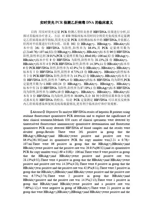 实时荧光PCR检测乙肝病毒DNA的临床意义