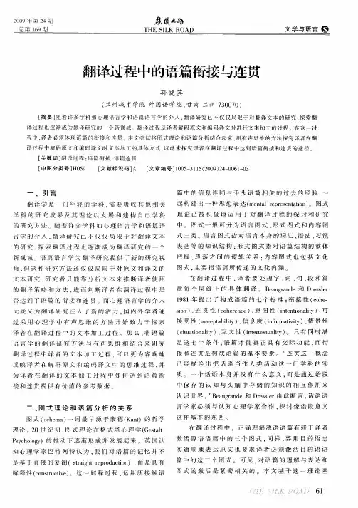 翻译过程中的语篇衔接与连贯