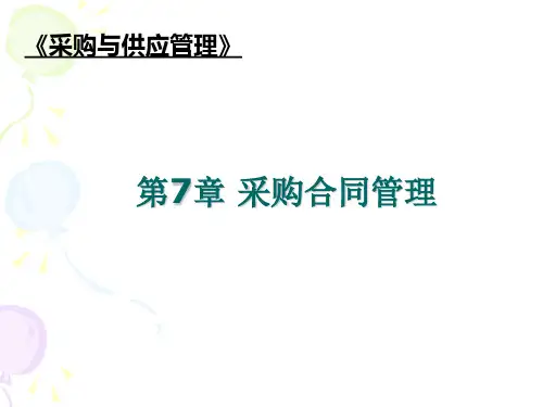 采购合同管理培训课件