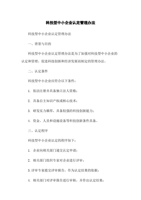 科技型中小企业认定管理办法