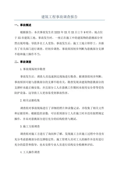 建筑工程事故调查报告