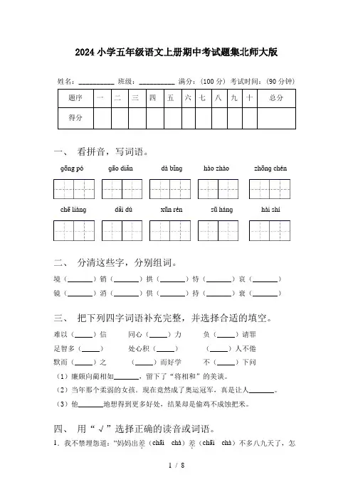 2024小学五年级语文上册期中考试题集北师大版