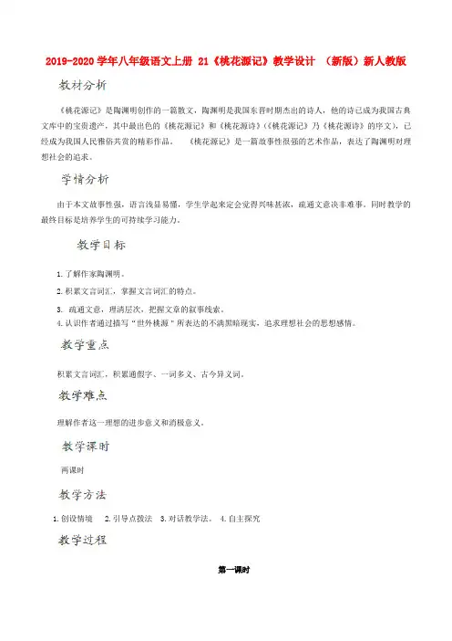 2019-2020学年八年级语文上册 21《桃花源记》教学设计 (新版)新人教版.doc