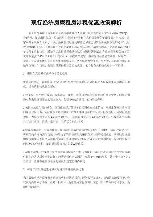 现行经济房廉租房涉税优惠政策解析