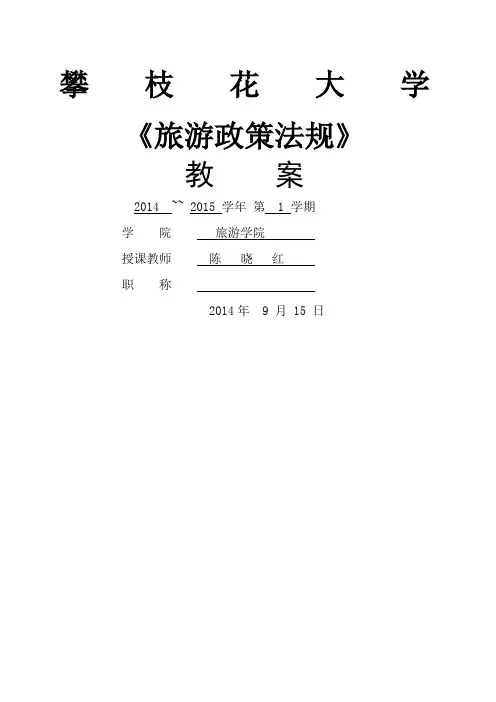 旅游政策法规教案