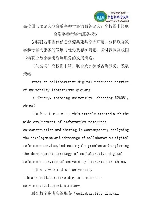 高校图书馆论文联合数字参考咨询服务论文：高校图书馆联合数字参考咨询服务探讨