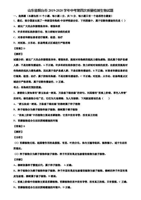 山东省烟台市2019-2020学年中考第四次质量检测生物试题含解析