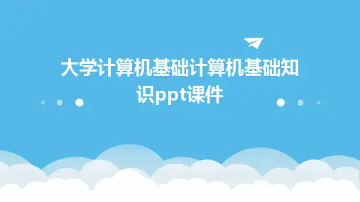 2024版大学计算机基础计算机基础知识ppt课件