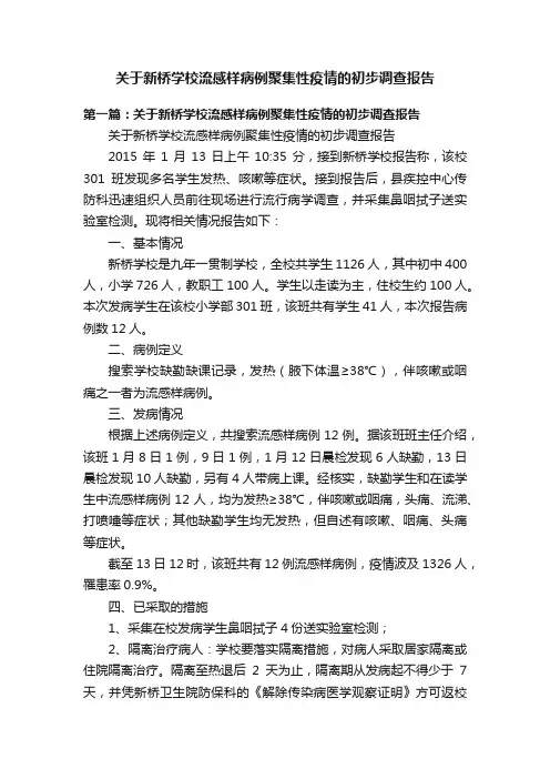 关于新桥学校流感样病例聚集性疫情的初步调查报告
