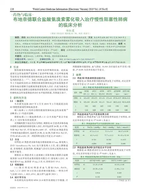 布地奈德联合盐酸氨溴索雾化吸入治疗慢性阻塞性肺病的临床分析