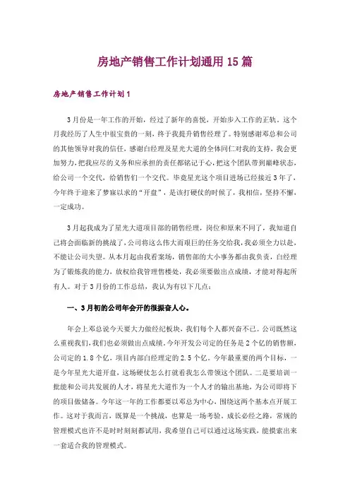 房地产销售工作计划通用15篇