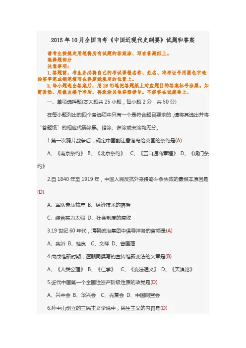 2015年10月全国自考《中国近现代史纲要》试题和答案