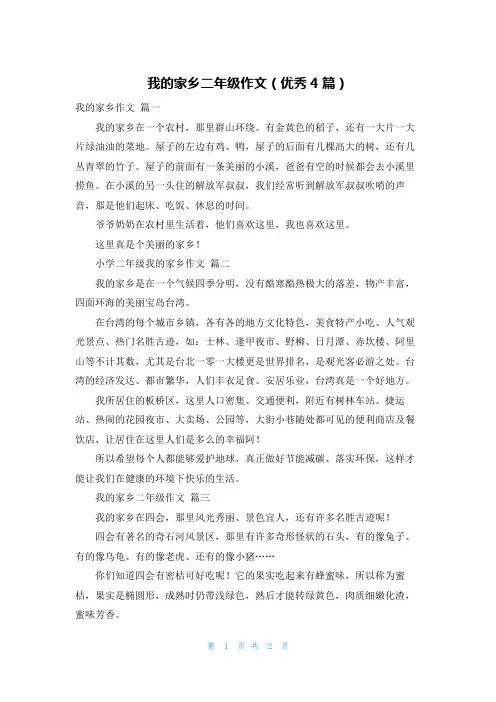 我的家乡二年级作文(优秀4篇)