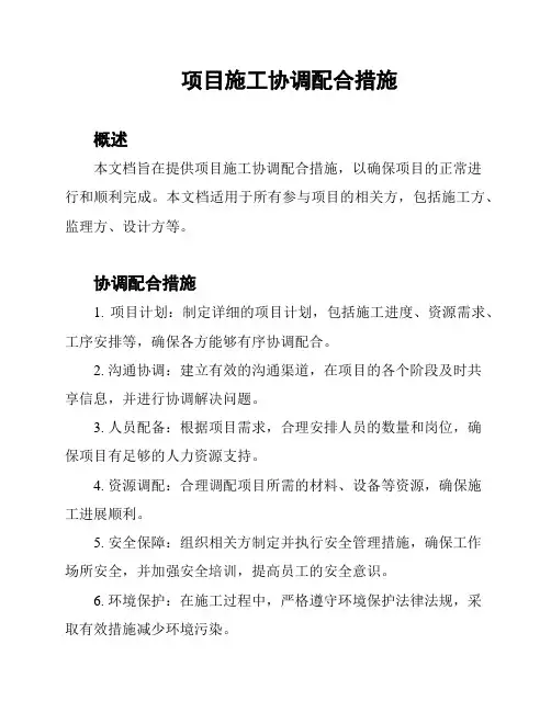 项目施工协调配合措施