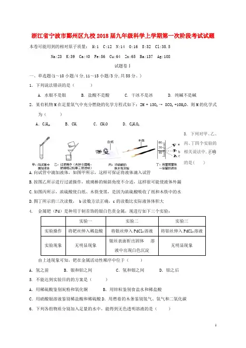 浙江省宁波市鄞州区九校九年级科学上学期第一次阶段考试试题