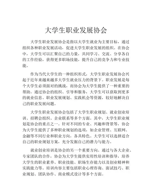 大学生职业发展协会