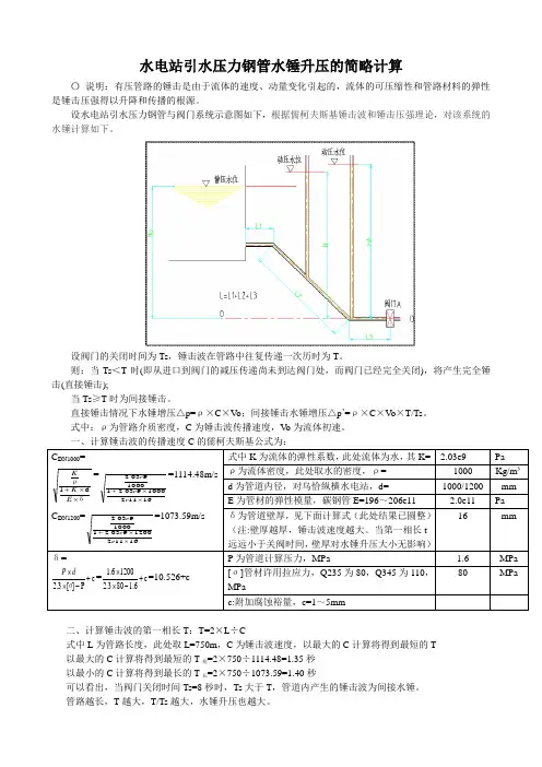 水电站引水压力钢管水锤升压的计算