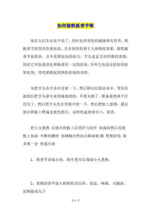如何做铁板香芋呢