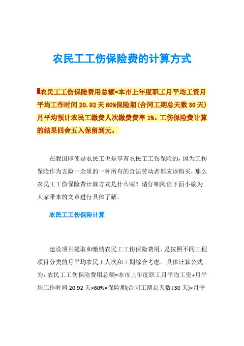 农民工工伤保险费的计算方式
