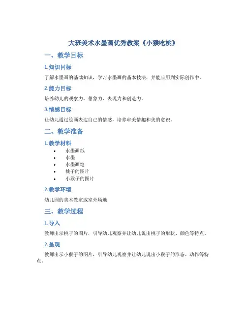 大班美术水墨画优秀教案《小猴吃桃》