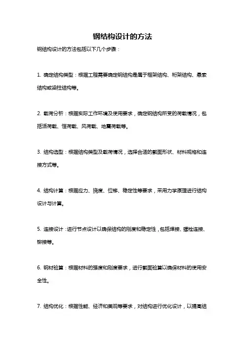 钢结构设计的方法