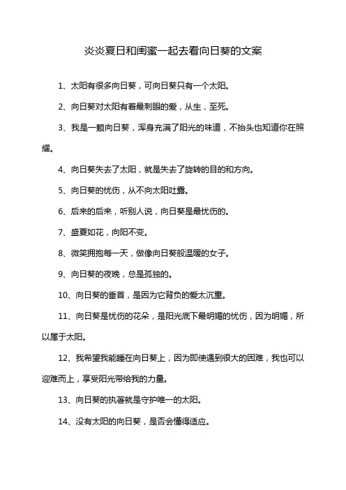 炎炎夏日和闺蜜一起去看向日葵的文案
