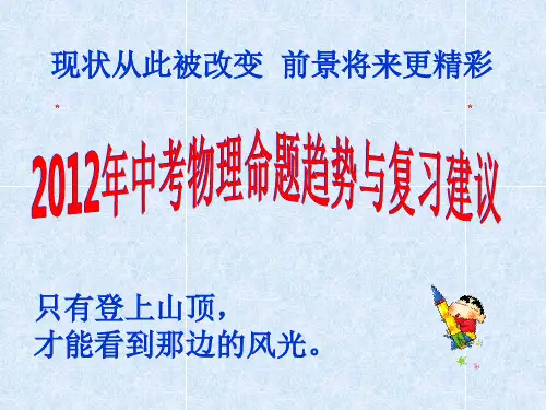 中考物理命题趋势与复习建议PPT课件