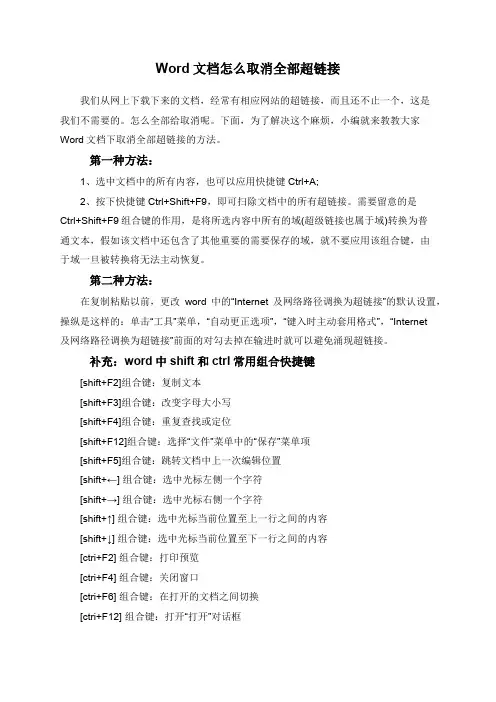 Word文档怎么取消全部超链接
