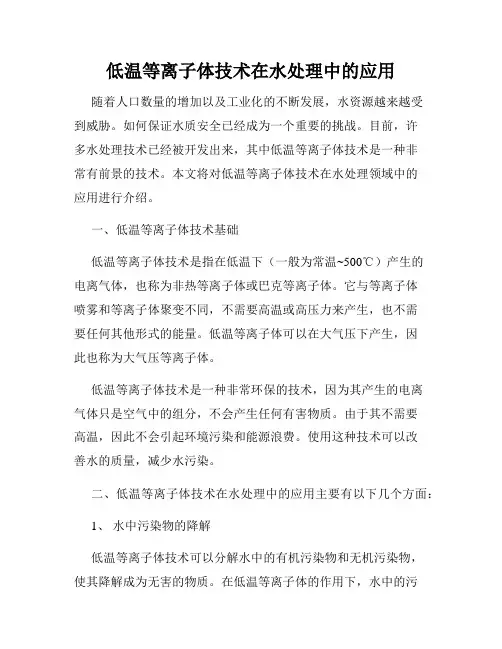 低温等离子体技术在水处理中的应用