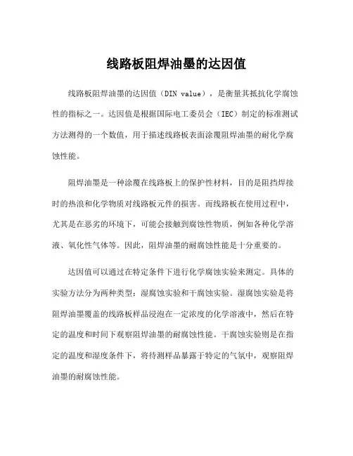 线路板阻焊油墨的达因值