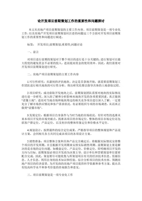 论开发项目前期策划工作的重要性和问题探讨