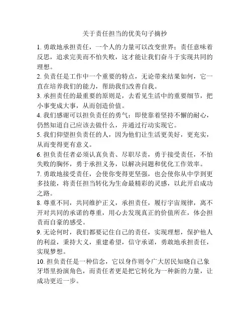 关于责任担当的优美句子摘抄