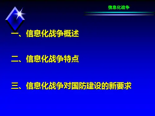 第五章第一节  信息化战争概述