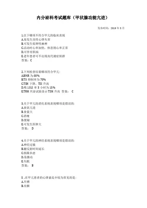 内分泌科考试题库甲状腺功能亢进附答案