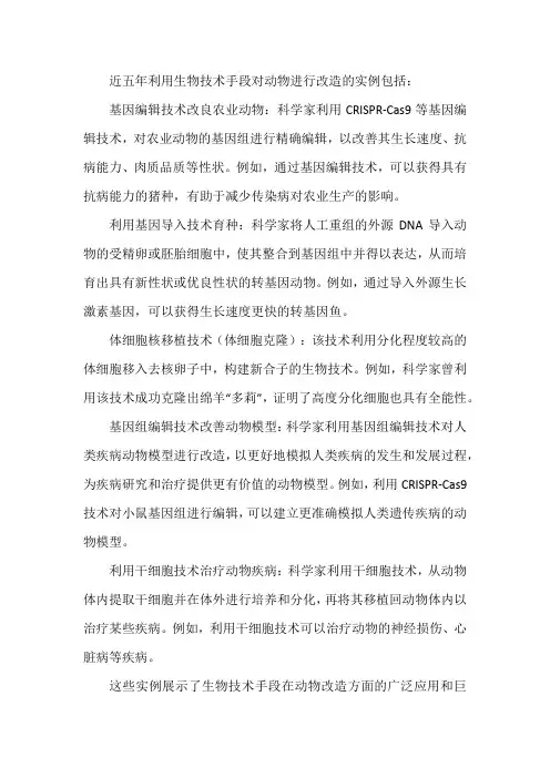 列举近五年利用生物技术手段对动物进行改造的实例 -回复