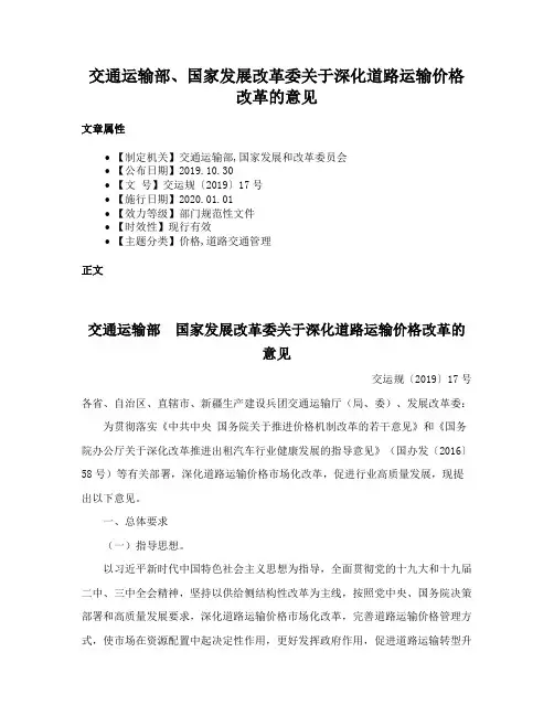 交通运输部、国家发展改革委关于深化道路运输价格改革的意见